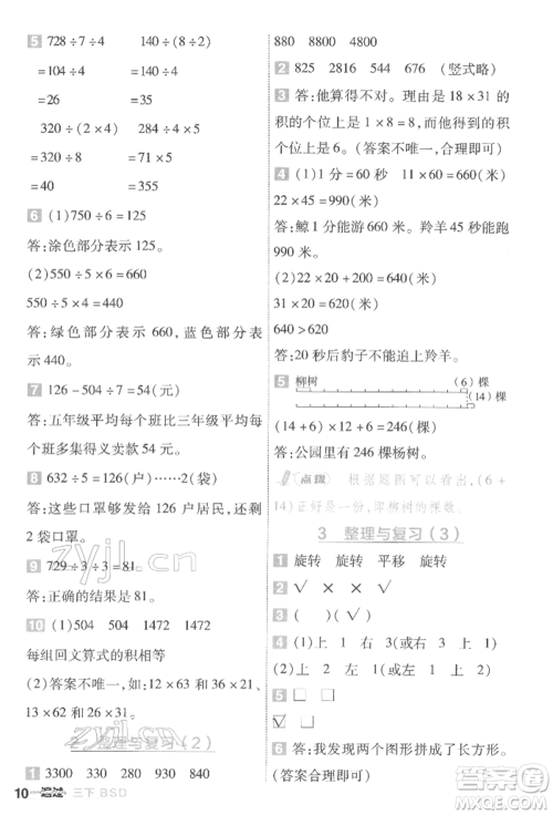 南京师范大学出版社2022一遍过三年级数学下册北师大版参考答案