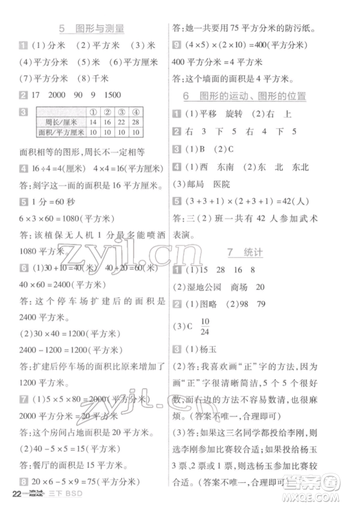 南京师范大学出版社2022一遍过三年级数学下册北师大版参考答案