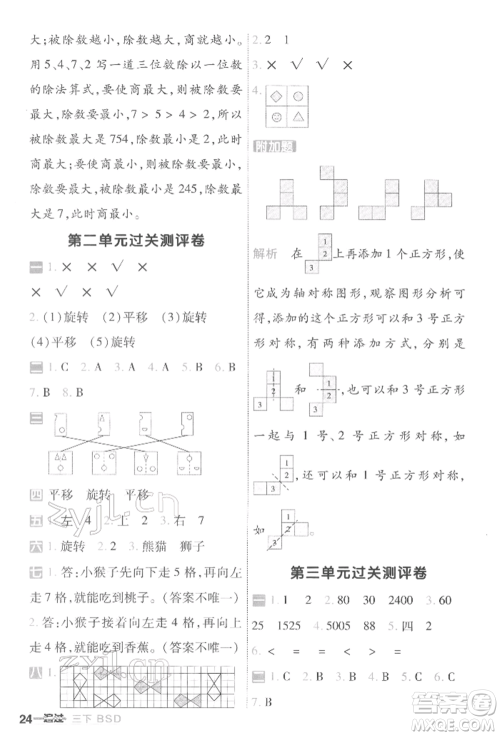 南京师范大学出版社2022一遍过三年级数学下册北师大版参考答案