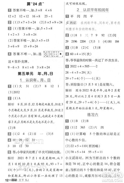 南京师范大学出版社2022一遍过三年级数学下册苏教版参考答案