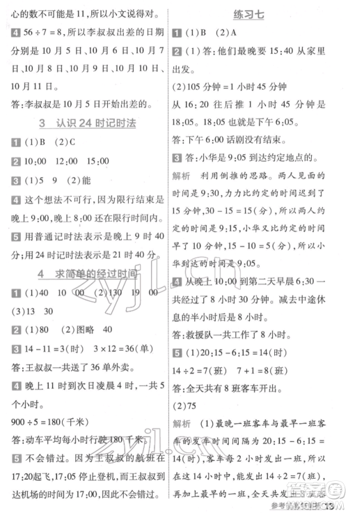 南京师范大学出版社2022一遍过三年级数学下册苏教版参考答案