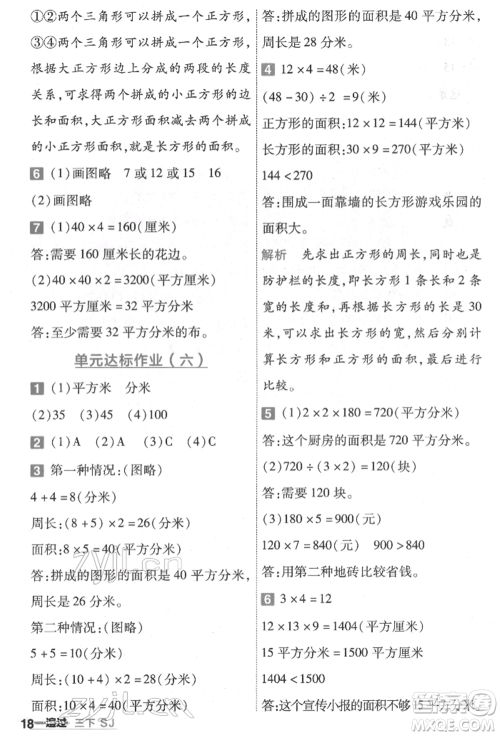 南京师范大学出版社2022一遍过三年级数学下册苏教版参考答案