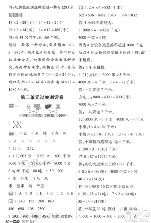 南京师范大学出版社2022一遍过三年级数学下册苏教版参考答案