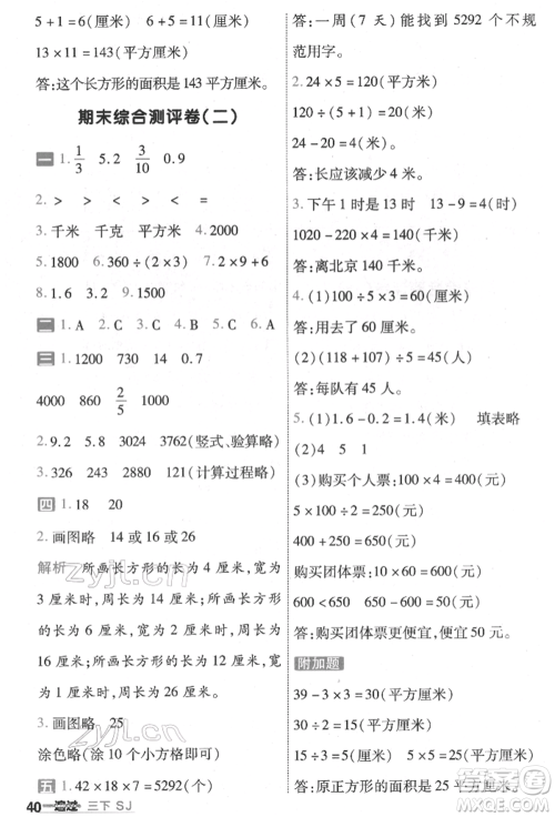 南京师范大学出版社2022一遍过三年级数学下册苏教版参考答案
