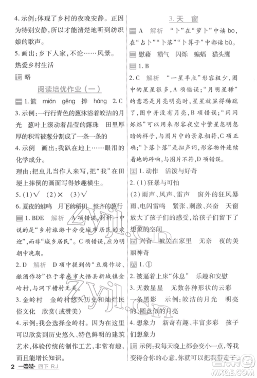 南京师范大学出版社2022一遍过四年级语文下册人教版参考答案