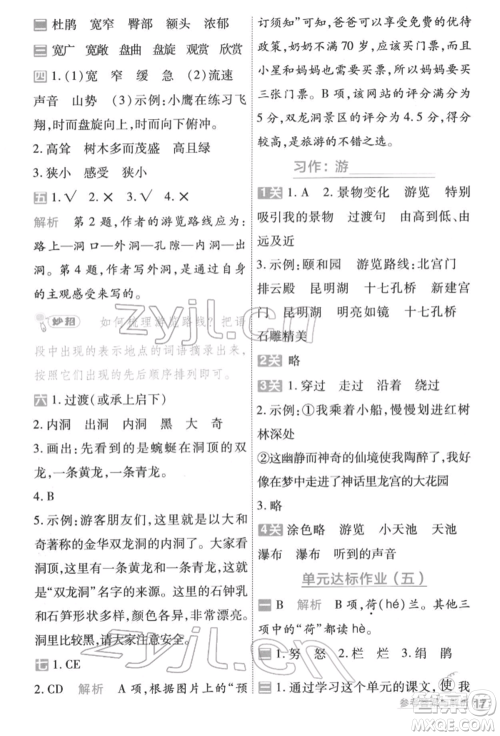 南京师范大学出版社2022一遍过四年级语文下册人教版参考答案