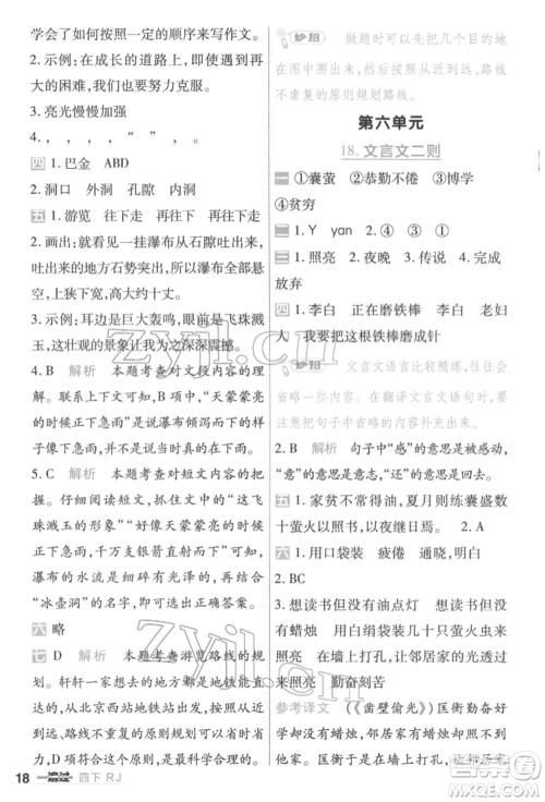 南京师范大学出版社2022一遍过四年级语文下册人教版参考答案