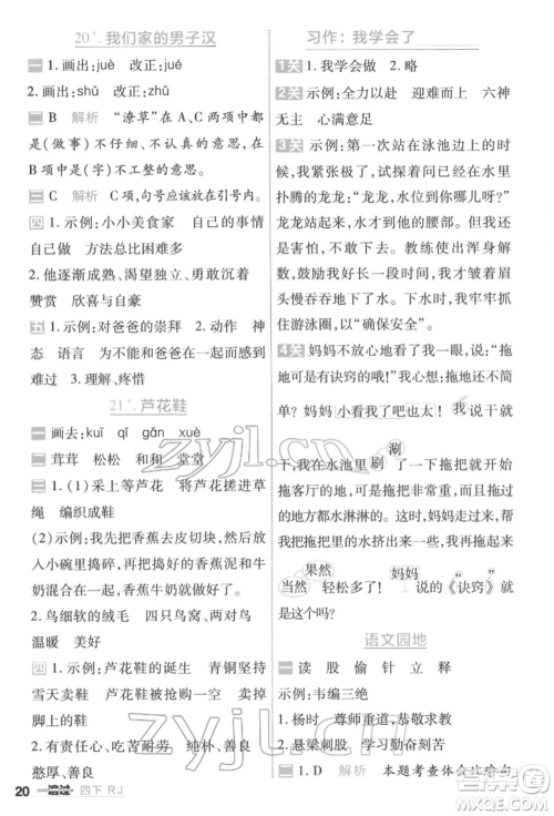 南京师范大学出版社2022一遍过四年级语文下册人教版参考答案