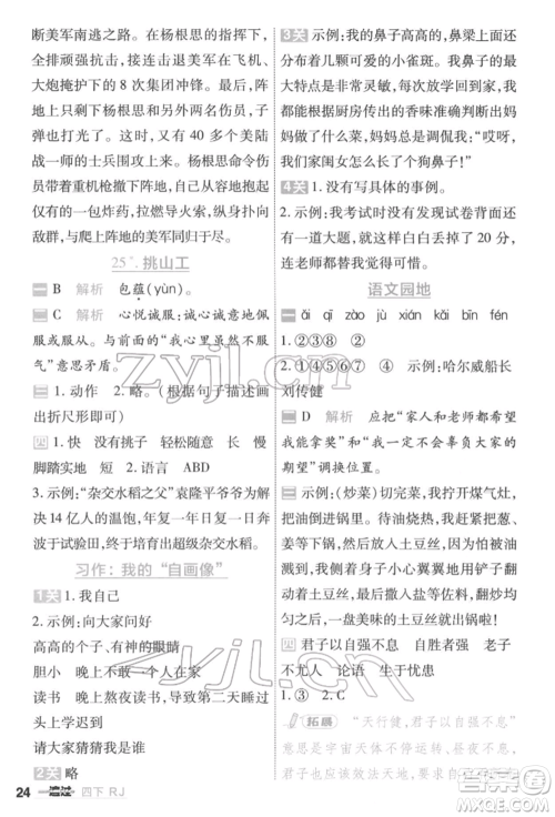 南京师范大学出版社2022一遍过四年级语文下册人教版参考答案