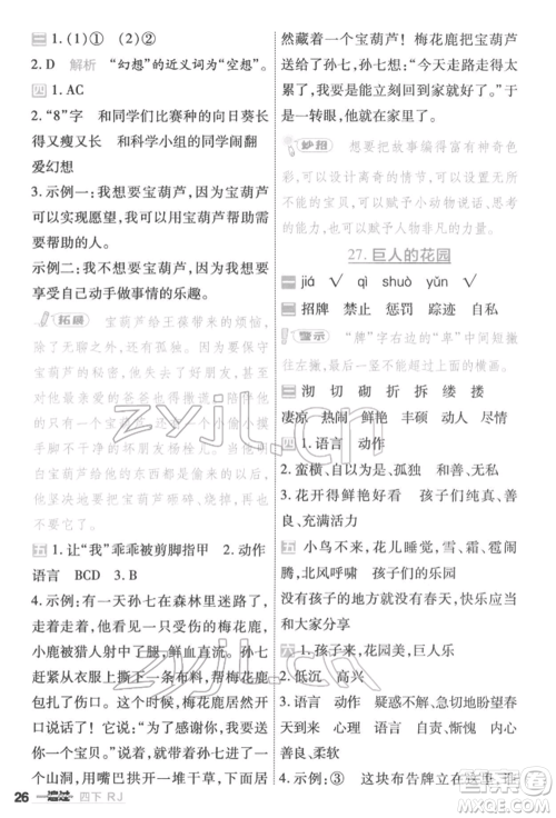 南京师范大学出版社2022一遍过四年级语文下册人教版参考答案