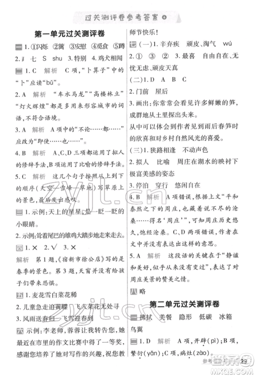 南京师范大学出版社2022一遍过四年级语文下册人教版参考答案
