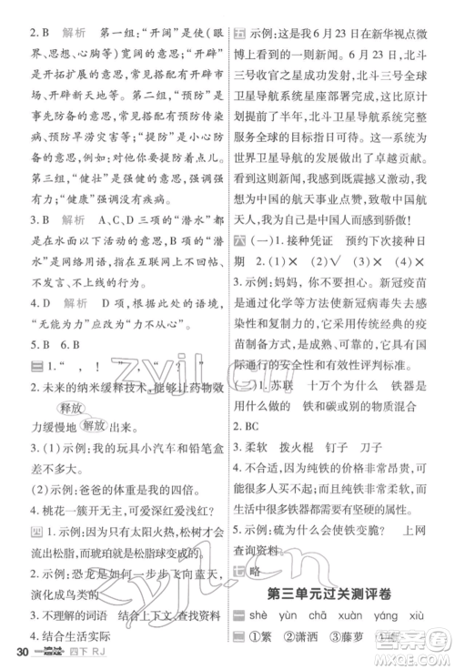 南京师范大学出版社2022一遍过四年级语文下册人教版参考答案