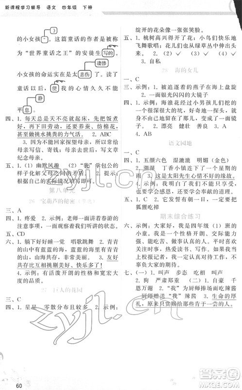 广西师范大学出版社2022新课程学习辅导四年级语文下册人教版答案