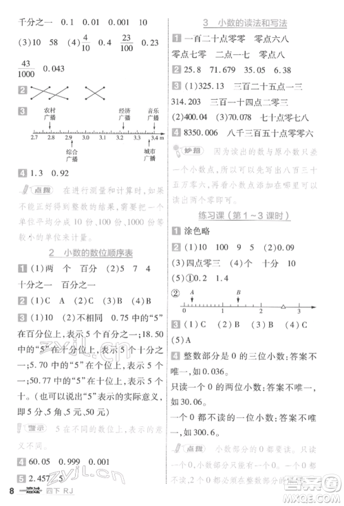 南京师范大学出版社2022一遍过四年级数学下册人教版参考答案