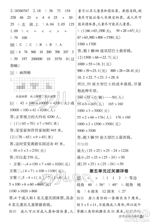南京师范大学出版社2022一遍过四年级数学下册人教版参考答案