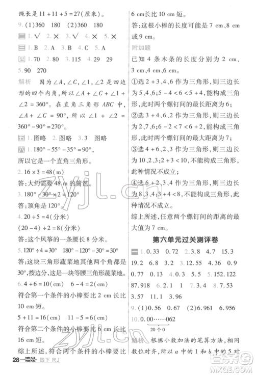 南京师范大学出版社2022一遍过四年级数学下册人教版参考答案