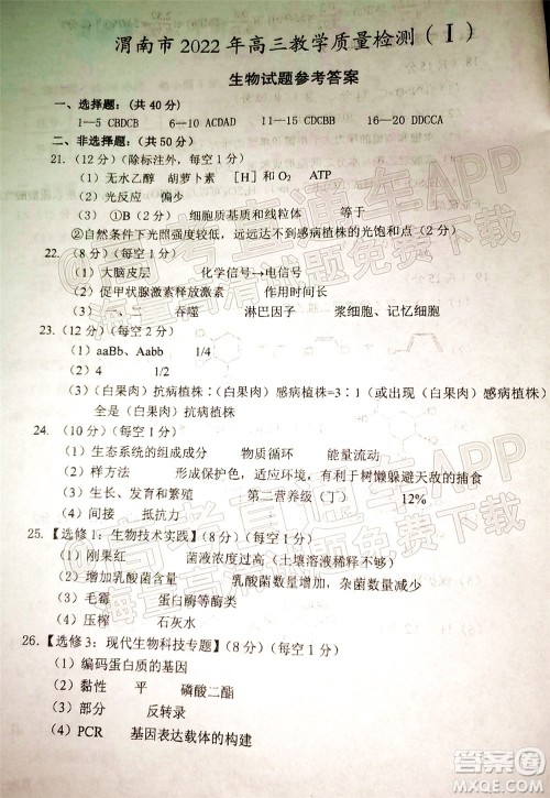 渭南市2022届高三教学质量检测1生物试题及答案 渭南市2022届高三教学质量检测1生物试题及答案