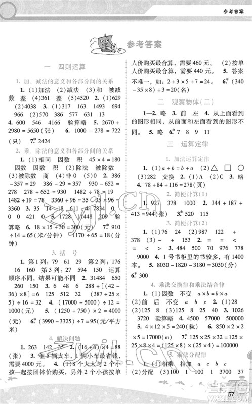 广西师范大学出版社2022新课程学习辅导四年级数学下册人教版答案