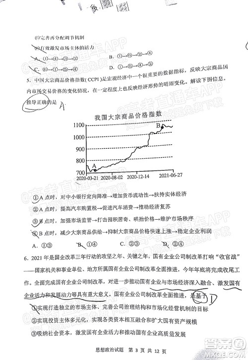 渭南市2022届高三教学质量检测1思想政治试题及答案
