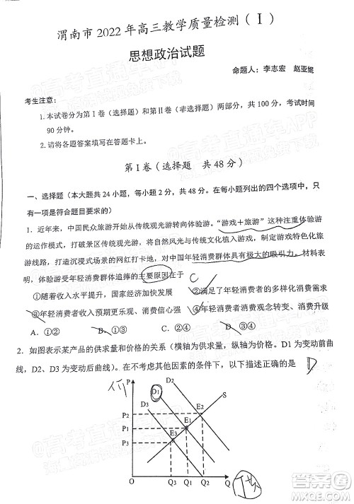 渭南市2022届高三教学质量检测1思想政治试题及答案