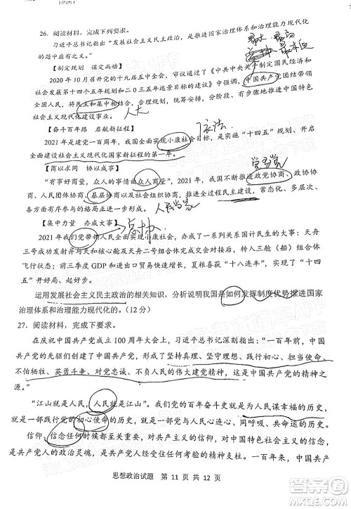 渭南市2022届高三教学质量检测1思想政治试题及答案