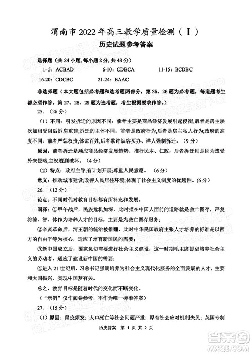 渭南市2022届高三教学质量检测1历史试题及答案
