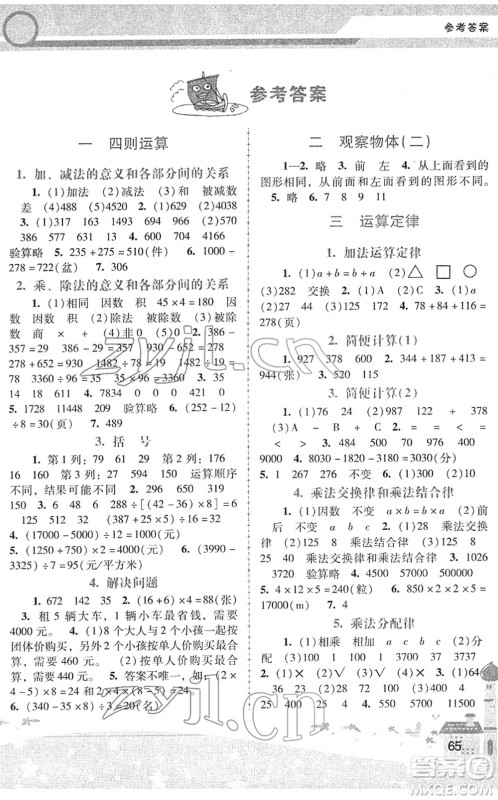 广西师范大学出版社2022新课程学习辅导四年级数学下册人教版中山专版答案