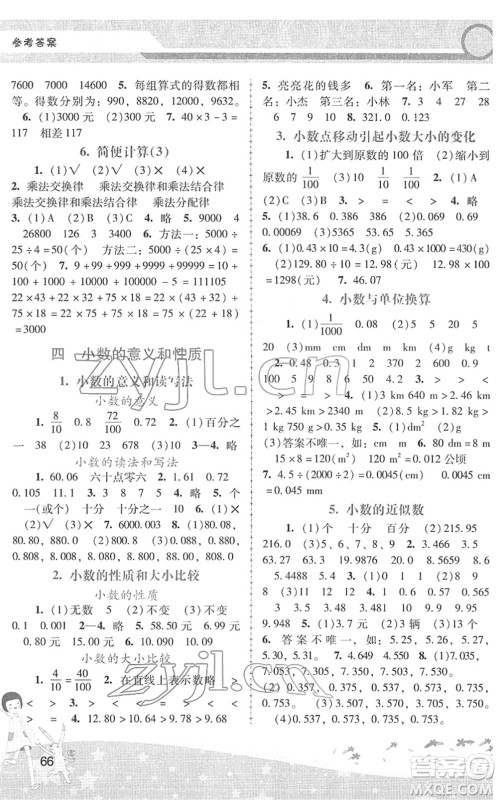 广西师范大学出版社2022新课程学习辅导四年级数学下册人教版中山专版答案