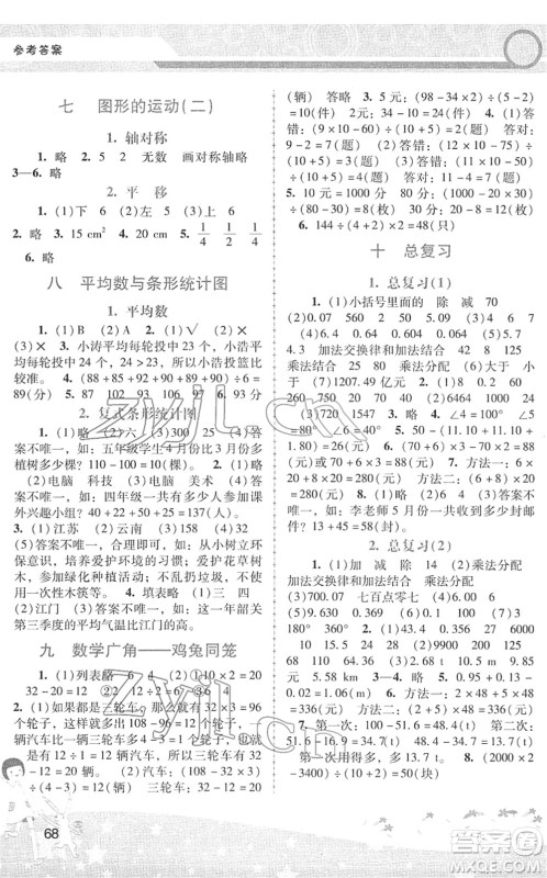 广西师范大学出版社2022新课程学习辅导四年级数学下册人教版中山专版答案