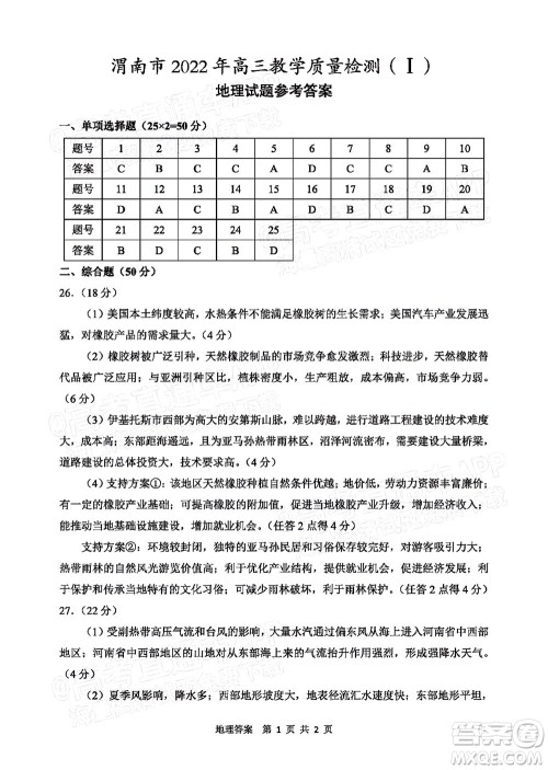 渭南市2022届高三教学质量检测1地理试题及答案 渭南市2022届高三教学质量检测1地理试题及答案