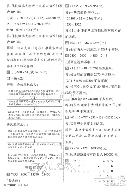 南京师范大学出版社2022一遍过四年级数学下册苏教版参考答案