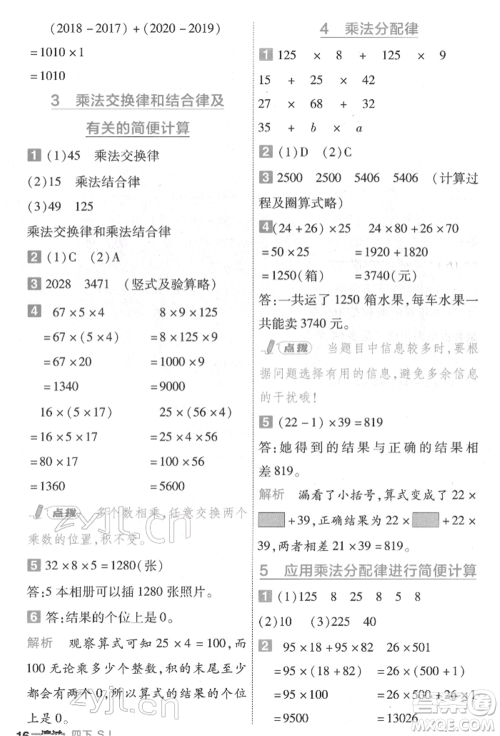 南京师范大学出版社2022一遍过四年级数学下册苏教版参考答案