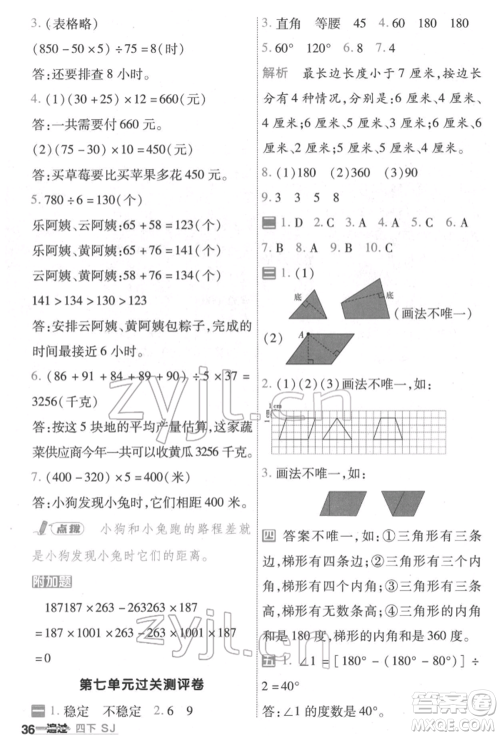 南京师范大学出版社2022一遍过四年级数学下册苏教版参考答案