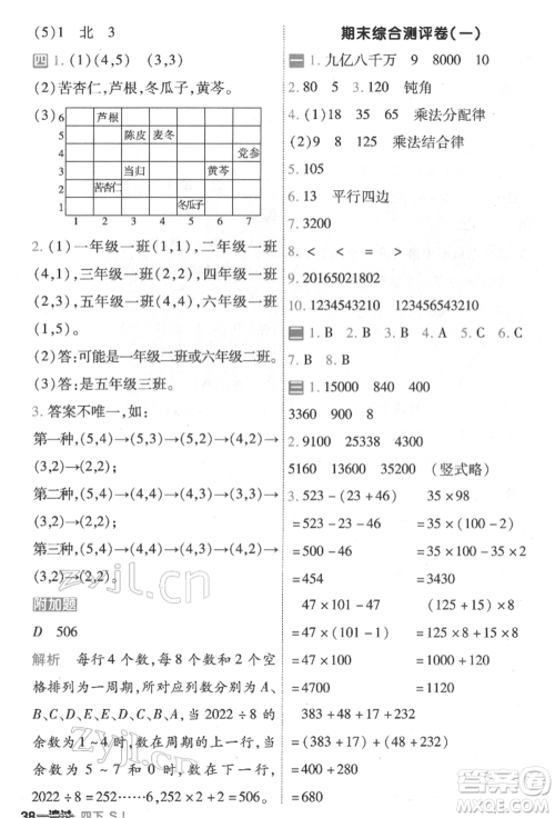 南京师范大学出版社2022一遍过四年级数学下册苏教版参考答案