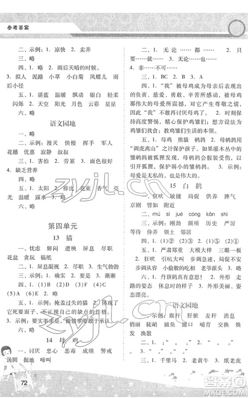 广西师范大学出版社2022新课程学习辅导四年级语文下册统编版中山专版答案