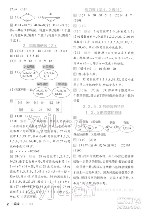 南京师范大学出版社2022一遍过五年级数学下册人教版参考答案