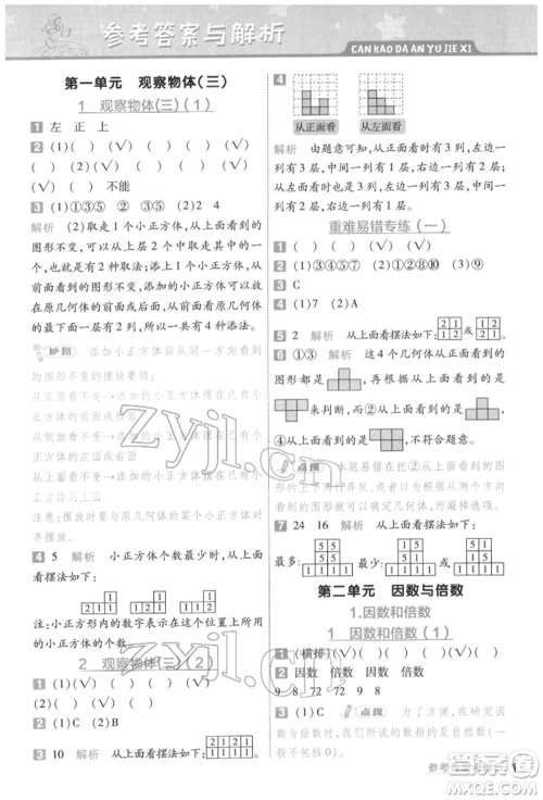 南京师范大学出版社2022一遍过五年级数学下册人教版参考答案