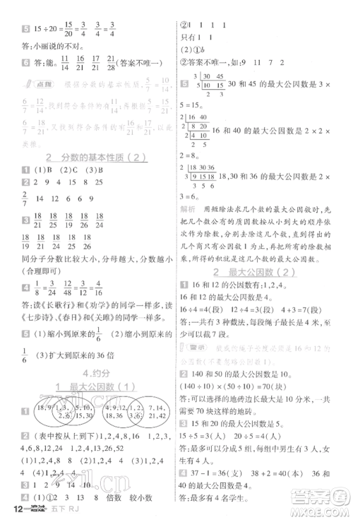 南京师范大学出版社2022一遍过五年级数学下册人教版参考答案