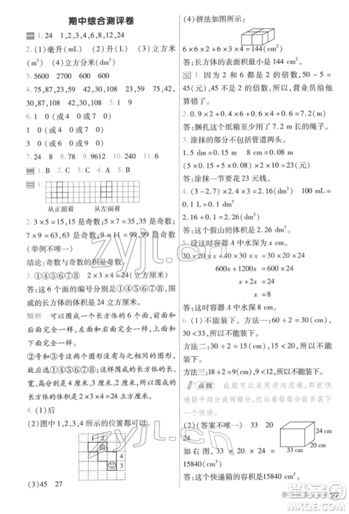 南京师范大学出版社2022一遍过五年级数学下册人教版参考答案