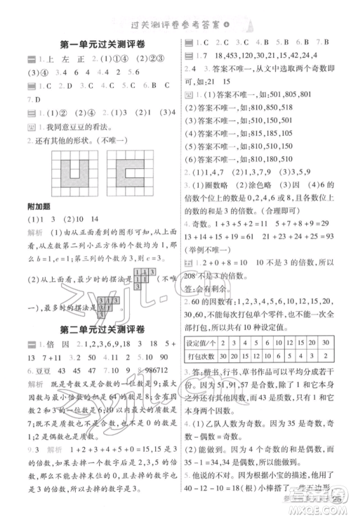 南京师范大学出版社2022一遍过五年级数学下册人教版参考答案