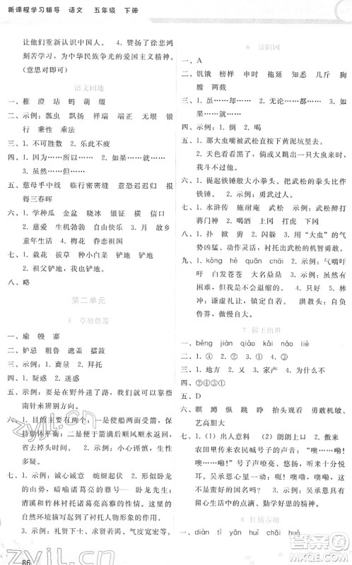 广西师范大学出版社2022新课程学习辅导五年级语文下册人教版答案