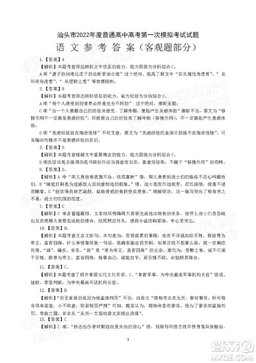 2022年汕头市普通高考第一次模拟考试试题语文答案