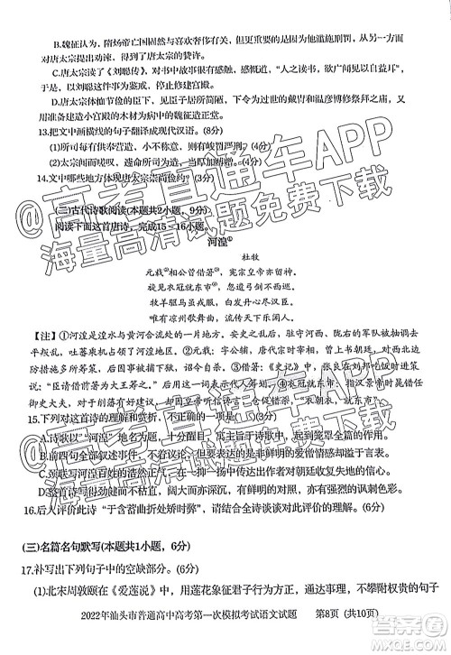 2022年汕头市普通高考第一次模拟考试试题语文答案 2022年汕头市普通高考第一次模拟考试试题语文答案