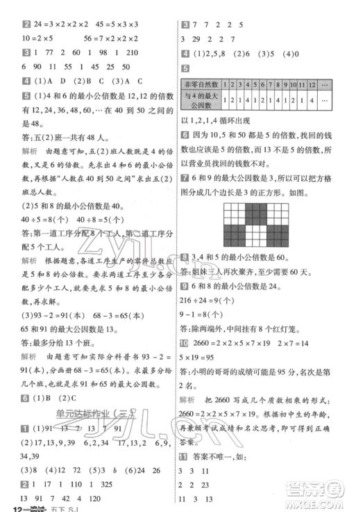 南京师范大学出版社2022一遍过五年级数学下册苏教版参考答案