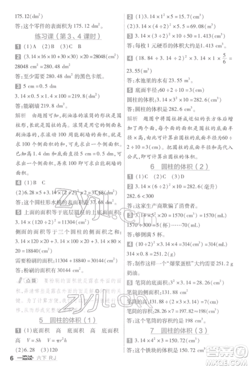 南京师范大学出版社2022一遍过六年级数学下册人教版参考答案