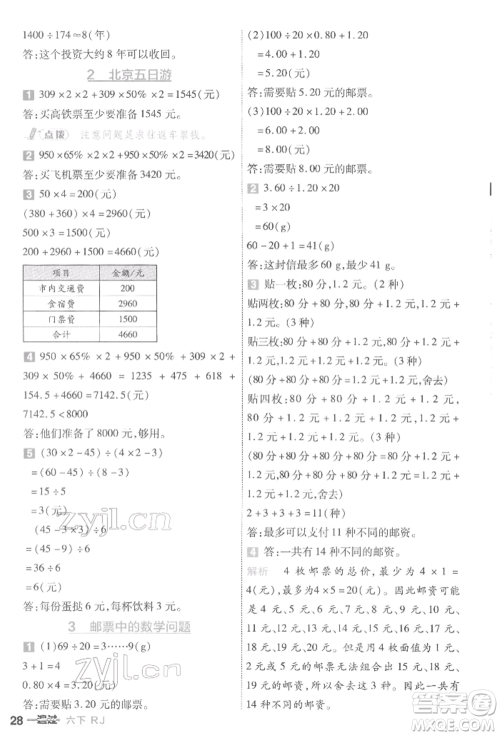 南京师范大学出版社2022一遍过六年级数学下册人教版参考答案