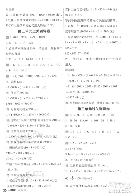 南京师范大学出版社2022一遍过六年级数学下册人教版参考答案