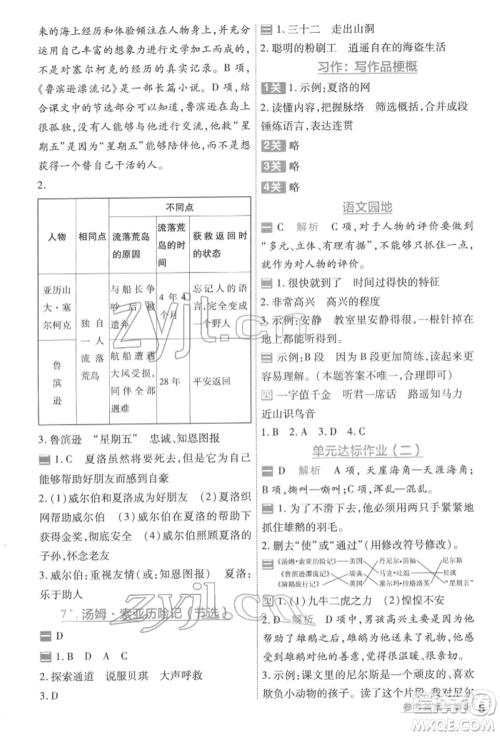 南京师范大学出版社2022一遍过六年级语文下册人教版参考答案