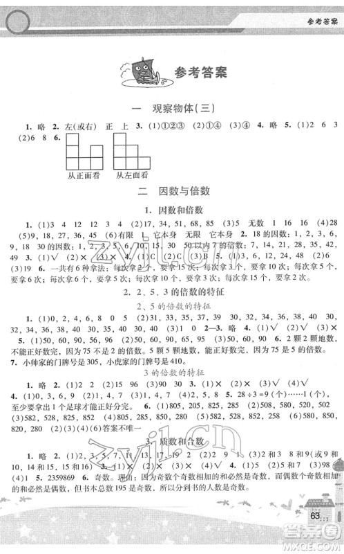 广西师范大学出版社2022新课程学习辅导五年级数学下册人教版中山专版答案