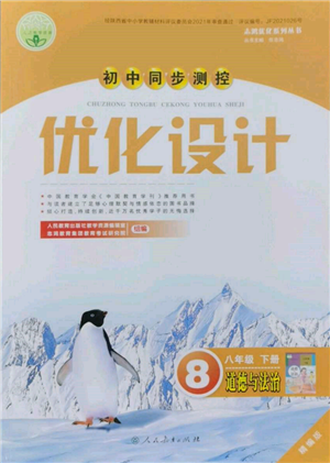 人民教育出版社2022初中同步测控优化设计八年级道德与法治下册人教版精编版参考答案 人民教育出版社2022初中同步测控优化设计八年级道德与法治下册人教版精编版参考答案